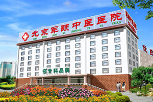 北京軍頤中醫醫院 北京軍頤中醫醫院