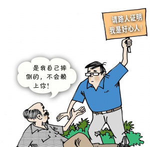 救助恐懼症下的社會風氣