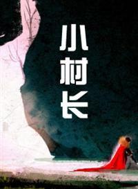 小村長大風流 小村長大風流