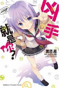 兇手就是你? 兇手就是你?