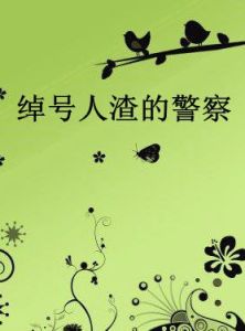 綽號人渣的警察 綽號人渣的警察