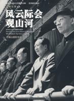 風雲際會觀山河