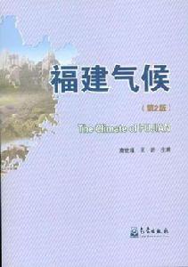 福建氣候 福建氣候
