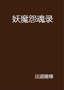 妖魔怨魂錄 妖魔怨魂錄