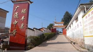 祿豐縣廣通中學 祿豐縣廣通中學