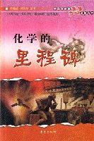 化學的里程碑 化學的里程碑