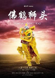 佛鶴獅頭 佛鶴獅頭