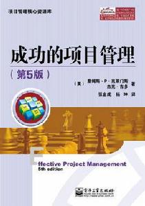 成功的項目管理(第5版) 成功的項目管理(第5版)