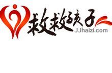 救救孩子網 救救孩子網