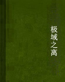 極域之離 極域之離