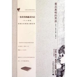 看見真相的男孩 看見真相的男孩