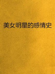 美女明星的感情史 美女明星的感情史