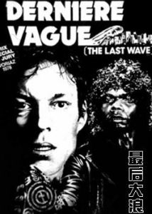 最後大浪 最後大浪