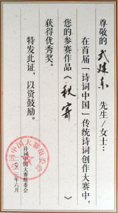 首屆“詩詞中國”優秀獎證書