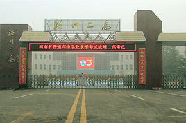 汝州市第二高級中學 汝州市第二高級中學