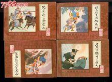 《水滸後傳》連環畫封面(4張)