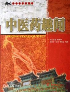 中醫藥趣聞 中醫藥趣聞