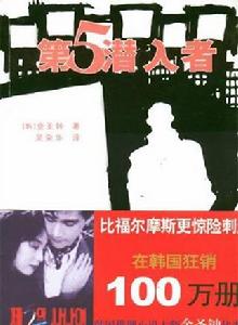 第五潛入者 第五潛入者