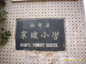 南部縣寒坡 南部縣寒坡