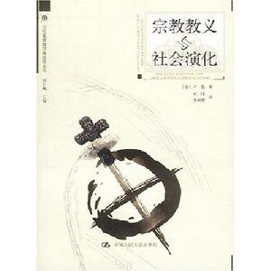 宗教教義與社會演化 宗教教義與社會演化