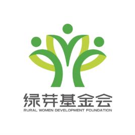 廣東省綠芽鄉村婦女發展基金會 廣東省綠芽鄉村婦女發展基金會