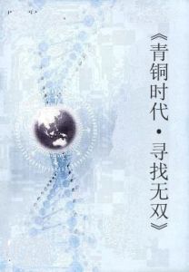 青銅時代·尋找無雙 青銅時代·尋找無雙