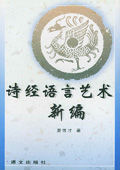 《詩經語言藝術新編》 《詩經語言藝術新編》