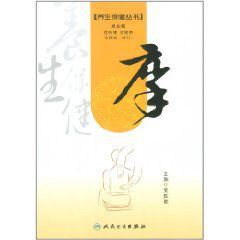 養生保健叢書:摩 養生保健叢書:摩