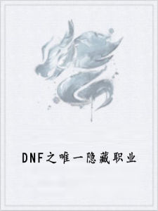 DNF之唯一隱藏職業 DNF之唯一隱藏職業
