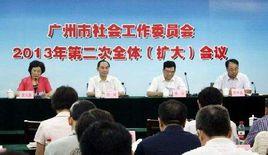 廣州市社會工作委員會 廣州市社會工作委員會
