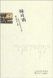 外國經典散文名家名譯:綠葉雨 外國經典散文名家名譯:綠葉雨