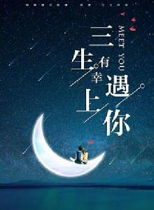 三生有幸遇上你 三生有幸遇上你