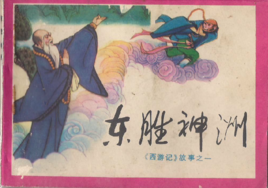 東勝神洲 東勝神洲