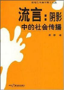 流言:陰影中的社會傳播 流言:陰影中的社會傳播