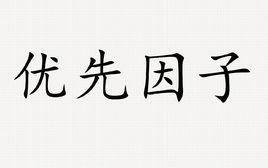 優先因子 優先因子