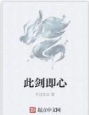 此劍即心 此劍即心