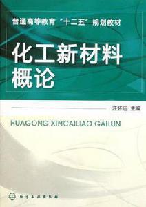 化工新材料概論 化工新材料概論