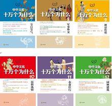 《中華文化十萬個為什麼》叢書