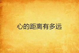 心的距離有多遠 心的距離有多遠