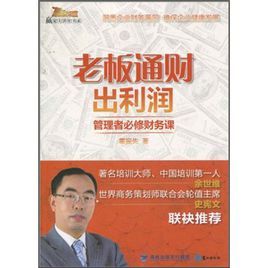 老闆通財出利潤 老闆通財出利潤