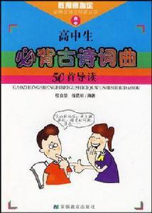 高中生必背古詩詞曲50首導讀 高中生必背古詩詞曲50首導讀