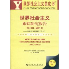 世界社會主義跟蹤研究報告