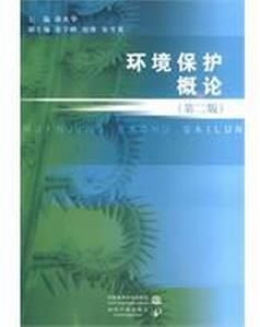 環境保護概論 環境保護概論