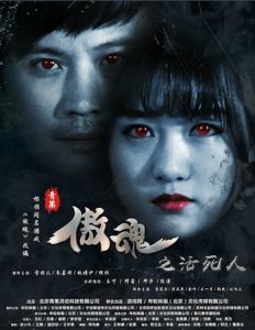 傲魂之活死人 傲魂之活死人