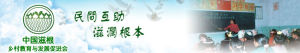 中國滋根鄉村教育助學與發展促進會