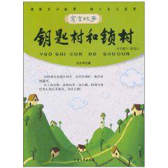 鑰匙村和鎖村 鑰匙村和鎖村