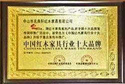 名典家具獲“中山紅木家具十大品牌