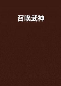 召喚武神 召喚武神