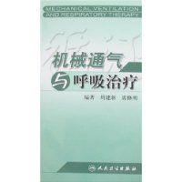 機械通氣與呼吸治療 機械通氣與呼吸治療