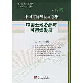 中國土地資源與可持續發展
